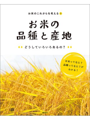 cover image of お米のこれからを考える１　お米の品種と産地
